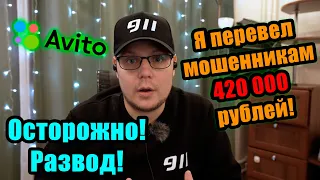 Я ПЕРЕВЕЛ МОШЕННИКАМ 420 000 руб. | РАЗВОД на Авито | СМОТРЕТЬ ВСЕМ, кто покупает/продает дроны!