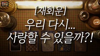 [타로/애정운/빵구]우리 다시 사랑할 수 있을까?!(재회운)