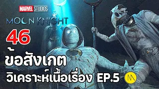 Moon Knight : 46 ข้อสังเกต Easter Egg และวิเคราะห์เนื้อเรื่องจาก Ep.5