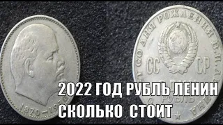 1 РУБЛЬ ЛЕНИН РЕАЛЬНАЯ ЦЕНА МОНЕТЫ СССР В 2022 ГОДУ