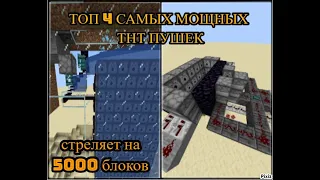 топ 4 лучшых тнт пушки - самые крутве тнт пушки