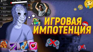 ИГРОВАЯ ИМПОТЕНЦИЯ - БИЧ СОВРЕМЕННЫХ ГЕЙМЕРОВ