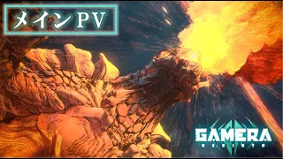 『GAMERA -Rebirth-』メインPV公開【2023年世界配信】