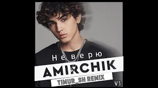 Amirchik - Не верю (Timur_SH Remix)