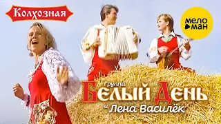 Белый день и Лена Василёк - Колхозная (Official Video 2010)