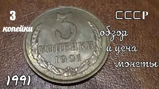 Монета 3 копейки 1991 Обзор и цена в 2018 году