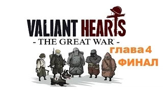 Финал Valiant Hearts The Great War заключительная Глава 4 полностью