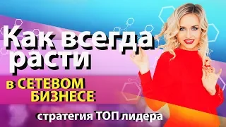 Как сделать результат в сетевом. Основные правила для роста структуры в сетевом