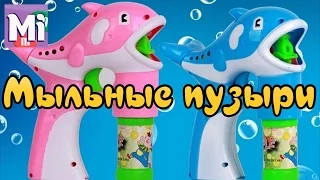 Мыльные пузыри и пистолет дельфин! Светящийся музыкальный разноцветный пистолет игрушка с пузырями