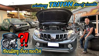 เล่นมิตซู TRITON ต้องรู้ ก่อนโม เซียนมิตซู เจี๊ยบ เซอร์วิส