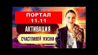 ⭐️ ВОЙДИ В ПОРТАЛ 11 11 с Мощной Квантовой медитацией  Ощути проявление Высших Сил Света