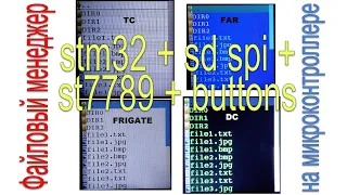 Файловый менеджер на микроконтроллере: stm32 + sd-card spi + st7789 + кнопки