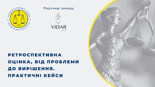 Ретроспективна оцінка, від проблеми до вирішення. Практичні кейси