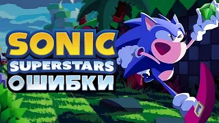 ОШИБКИ в SONIC SUPERSTARS