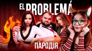 El Problema (ПАРОДИЯ) - MORGENSHTERN & Тимати РЕАКЦИЯ ЧОТКИЙ ПАЦА