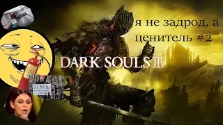 я не задрод, а ценитель #2 Dark Souls 3