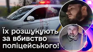 😨❗ Вбили поліцейського! Їх розшукують по всій Україні!