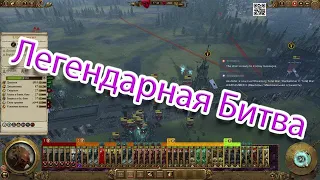 Total War: WARHAMMER II (Вампиры / Максимальная сложность)