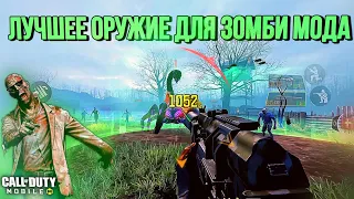 ЛУЧШЕЕ ОРУЖИЕ ПРОТИВ ЗОМБИ В CALL OF DUTY MOBILE. КАК В СОЛО ПРОХОДИТЬ ХАРДКОР ЗОМБИ МОД В CODM