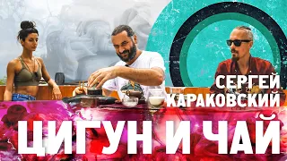 Цигун и чай. Сергей Караковский