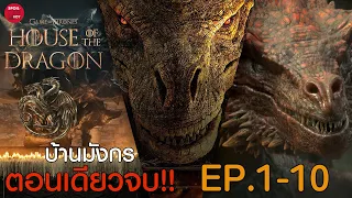 สรุปเนื้อเรื่องซีรี่ย์ House of The Dragon 1-10 | สปอยซีรี่ย์ House of The Dragon | SPOILBOY studio