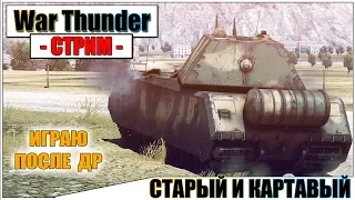 War Thunder - СТАРЫЙ И КАРТАВЫЙ  | Паша Фриман🔴