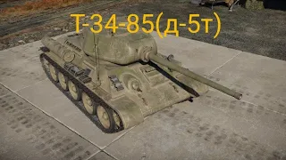 Обзор т-34-85(д-5т) в War Thunder Mobile | имба? |