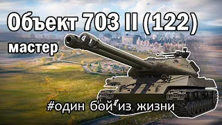 Объект 703 II (122) - МАСТЕР НА РУИНБЕРГЕ В ПРЯМОМ ЭФИРЕ - бои world of tanks