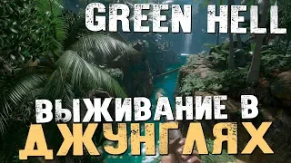 ВЫЖИВАНИЕ В ДЖУНГЛЯХ - Green Hell [Обзор, Выживание]