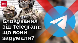 🚫 Блокування від Telegram: що вони задумали? І чому ГУР та СБУ користуються російським IT-продуктом?