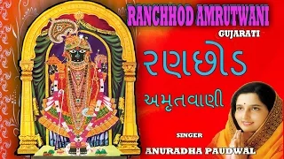 RANCHHOD AMRUTWANI GUJARATI BHAJAN BY ANURADHA PAUDWAL I FULL AUDIO SONGS JUKE BOX