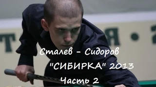 СТАЛЕВ СИДОРОВ 2 часть (Evgeny Stalev - Sidorov 2013 , Russian Billiard - Sibirka)
