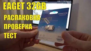 ФЛЕШКА EAGET 32GB USB TO TYPE C ПРОВЕРКА ТЕСТ CrystalDiskMark