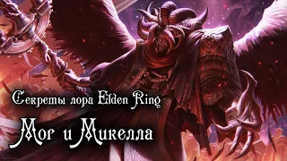 Секреты Лора Elden Ring — МОГ и МИКЕЛЛА