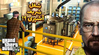 مود تولید و فروش مواد مخدر تو جی تی ای وی | چگونه هایزنبرگ شویم؟ 😁 خرید آشپزخونه شیشه Gta V