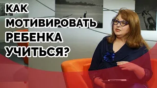 Как мотивировать ребенка учиться? | Ответ за 5 минут