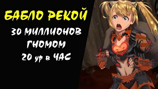 30 миллионов гномом 20 ур в час (Necropolis of Sacrifice) Lineage 2