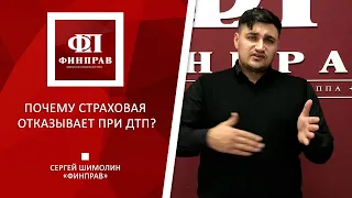 Почему страховая отказывает в возмещении ущерба при ДТП?