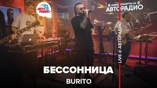 Burito - Бессонница (LIVE @ Авторадио)