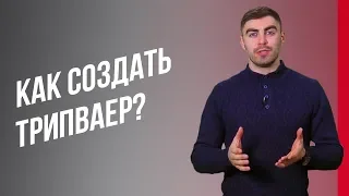 Какой должен быть трипваер в бизнесе?