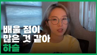 [ 이달의 소녀 | 하슬 ] 원샷한솔님 영상을 보고 배울 점이 많았던 하슬