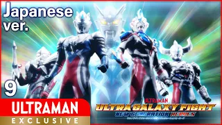 (独占配信) Episode9『ウルトラギャラクシーファイト ニュージェネレーションヒーローズ』日本語版 -公式配信-【ウルトラマン】