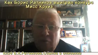 Как Борис Ратников выиграл конкурс Мисс круиз