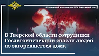 Ирина Волк: В Тверской области сотрудники Госавтоинспекции спасли людей из загоревшегося дома