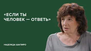 Надежда Шапиро: «Если ты человек – ответь» // «Скажи Гордеевой»