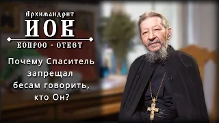 Почему Спаситель запрещал бесам говорить, кто Он? Архимандрит Иов (Гумеров) #духовная_жизнь