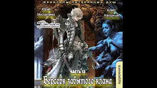 13. Юрий Москаленко, Алекс Нагорный - Не в магии счастье #13. Фракталы потерянных душ