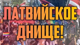 ЛАТВИЙСКОЕ ДНИЩЕ! | КРИМИНАЛЬНАЯ ЛАТВИЯ