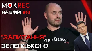 Опитування Зеленського - злочин? / Мокрик На Ефірі №13