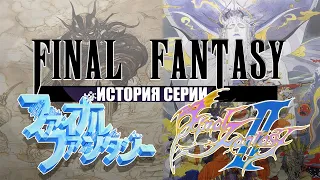 История серии Final Fantasy часть 1. Final Fantasy I и Final Fantasy II. Зарождение Square